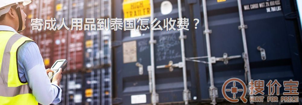 寄成人用品到泰国怎么收费？