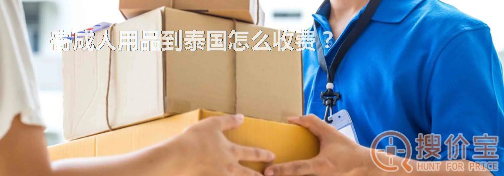 寄成人用品到泰国怎么收费？