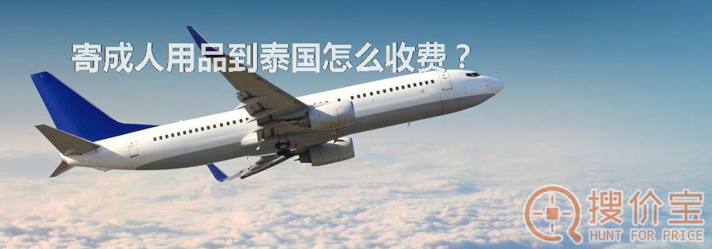寄成人用品到泰国怎么收费？