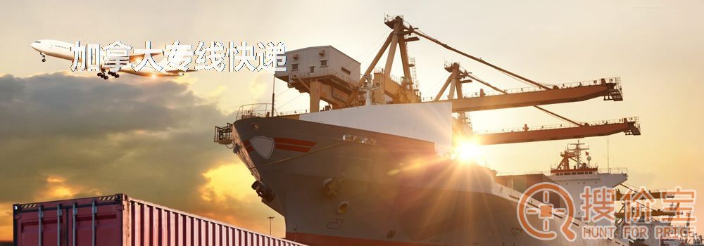 加拿大专线快递