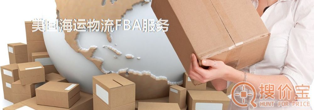 美国海运物流FBA服务