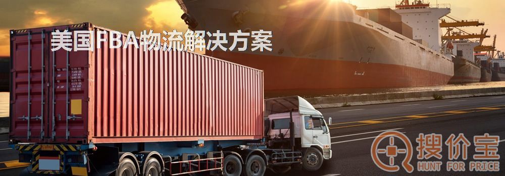 美国FBA物流解决方案