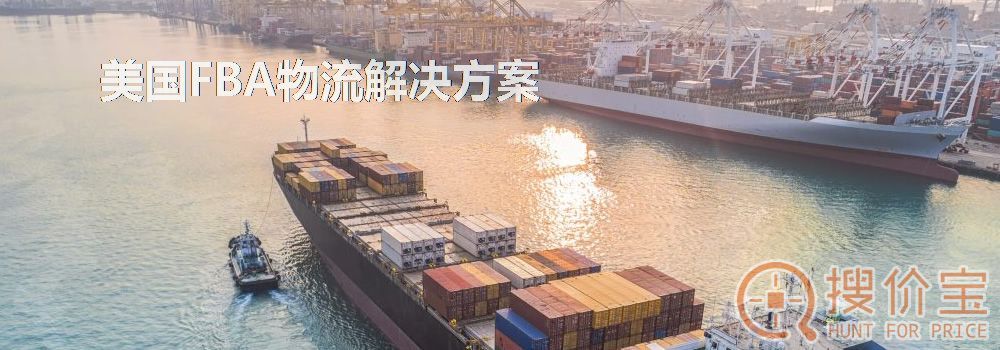 美国FBA物流解决方案