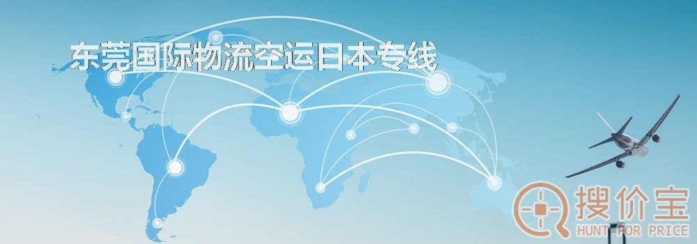 东莞国际物流空运日本专线