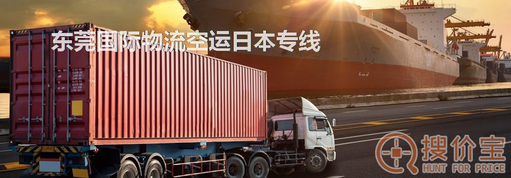 东莞国际物流空运日本专线