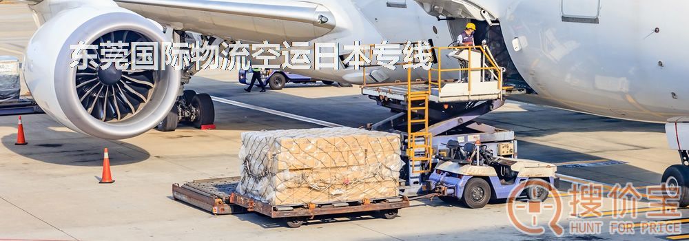 东莞国际物流空运日本专线