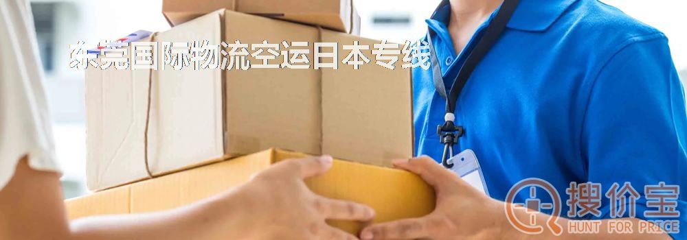 东莞国际物流空运日本专线