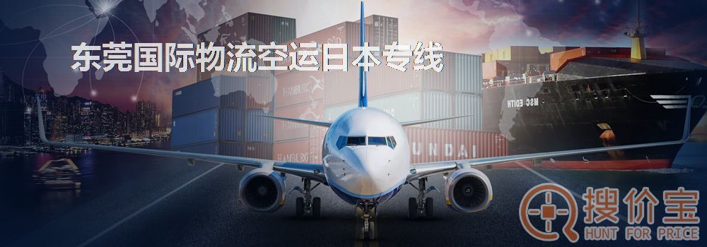 东莞国际物流空运日本专线