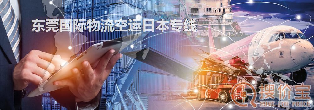 东莞国际物流空运日本专线