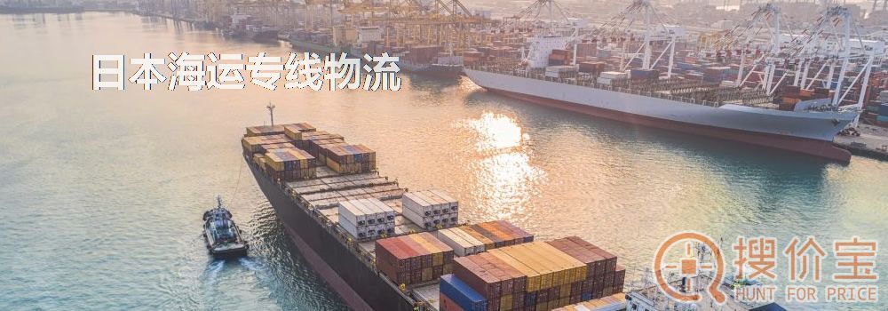 日本海运专线物流