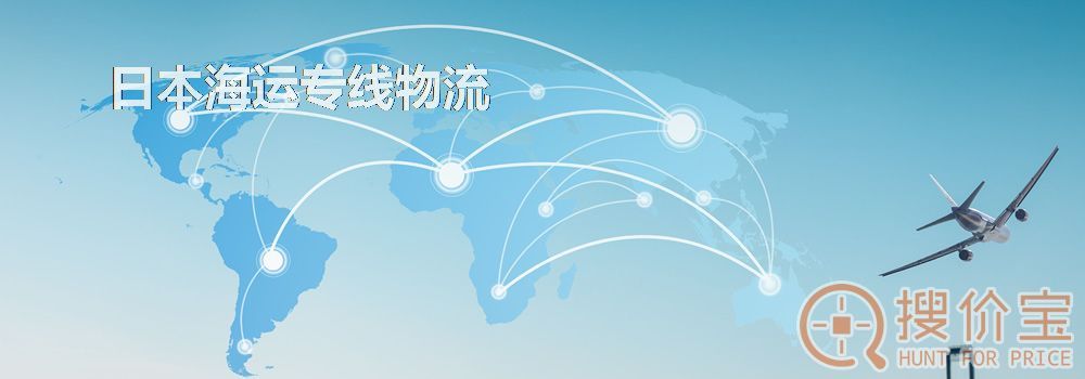 日本海运专线物流