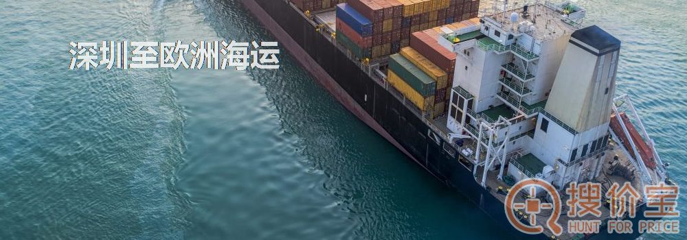 深圳至欧洲海运