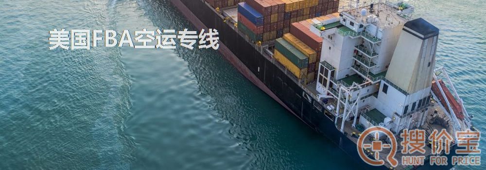 美国FBA空运专线