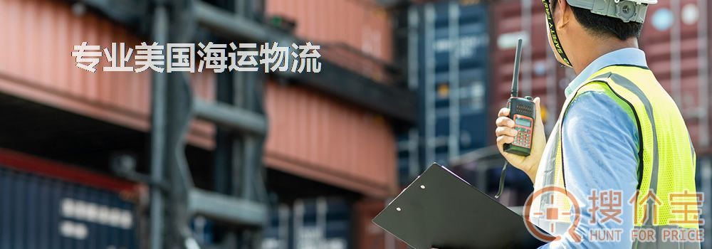 专业美国海运物流
