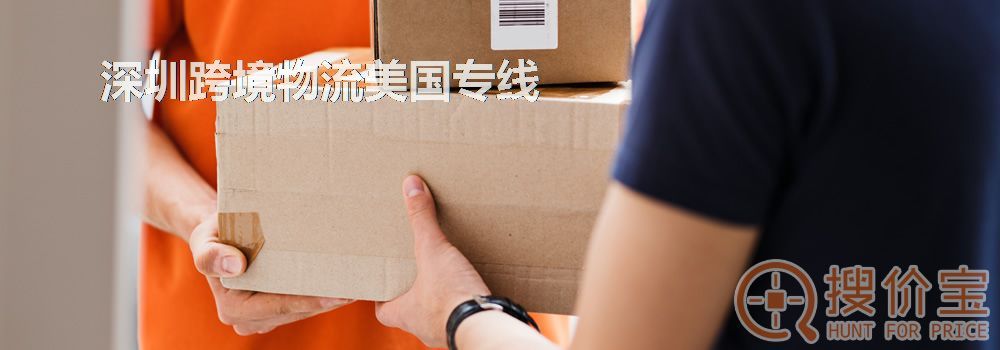 深圳跨境物流美国专线
