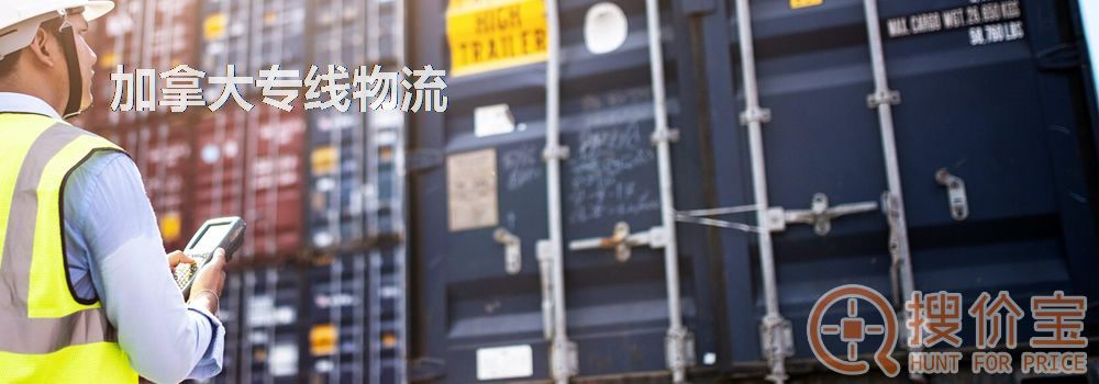 加拿大专线物流