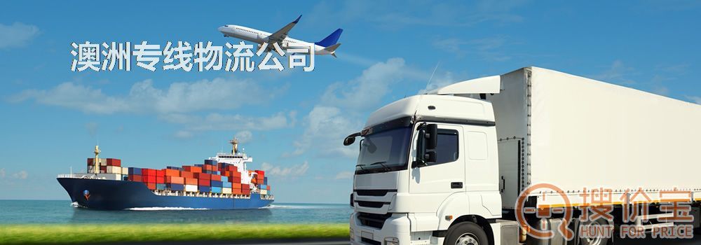 澳洲专线物流公司