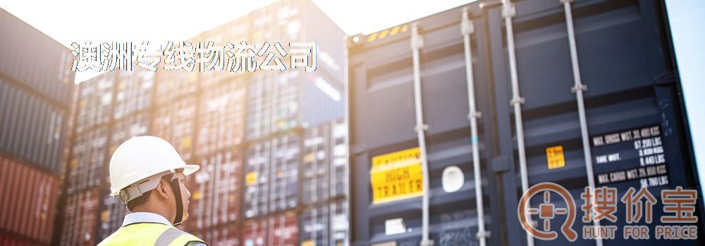 澳洲专线物流公司