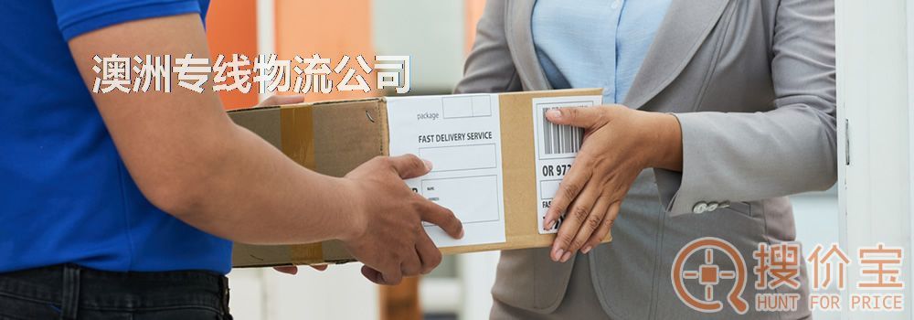 澳洲专线物流公司