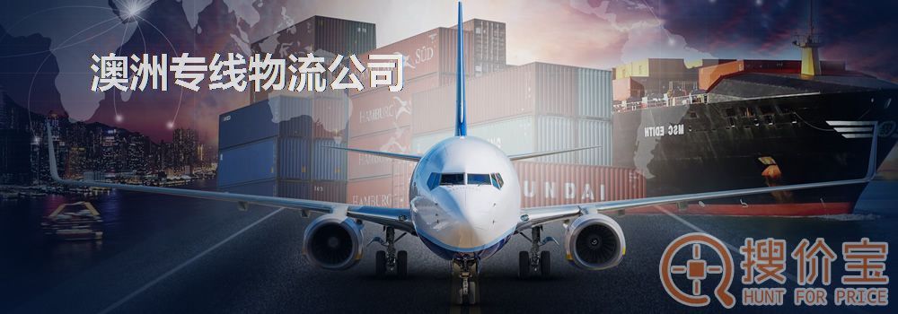 澳洲专线物流公司