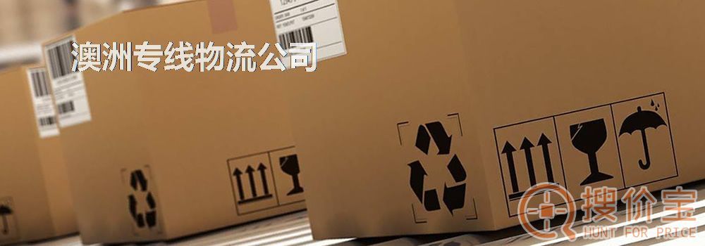 澳洲专线物流公司