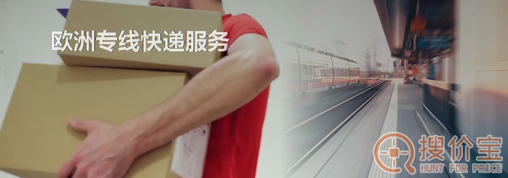 欧洲专线快递服务