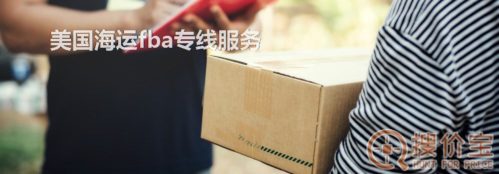 美国海运fba专线，美国海运fba的解决方案