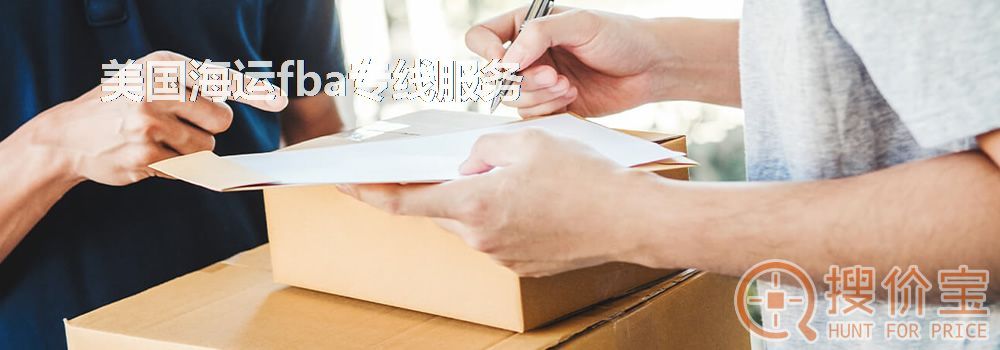 美国海运fba专线,美国海运fba的解决方案