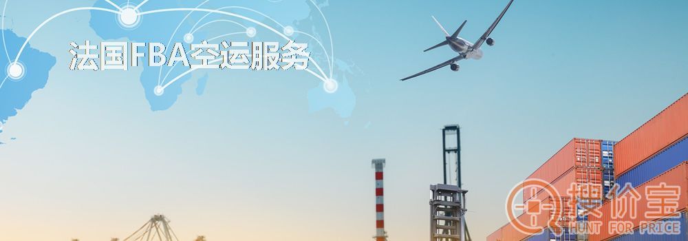 法国FBA空运，法国FBA空运头程服务