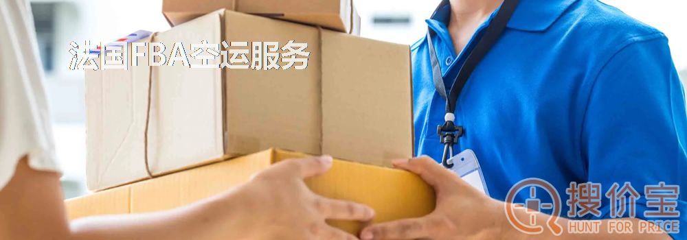 法国FBA空运，法国FBA空运头程服务