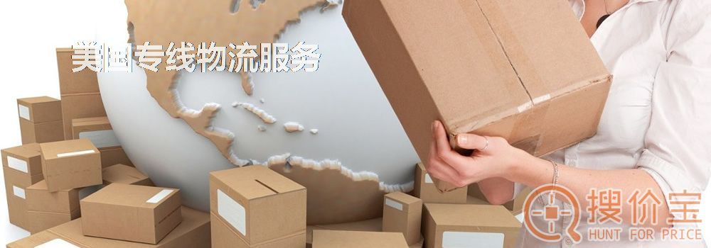 美国专线物流，专业服务，快速安全！