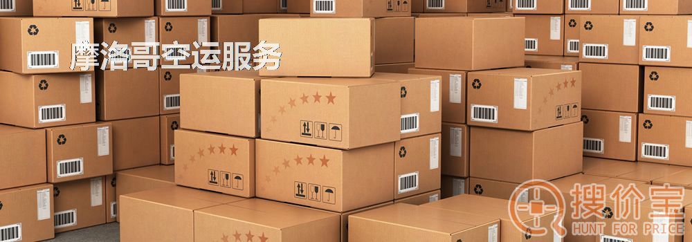 摩洛哥空运,摩洛哥空运专线服务