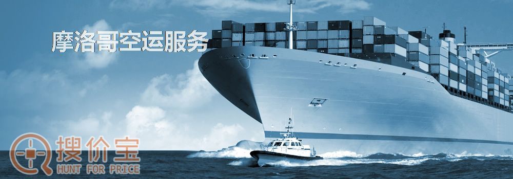 摩洛哥空运,摩洛哥空运专线服务