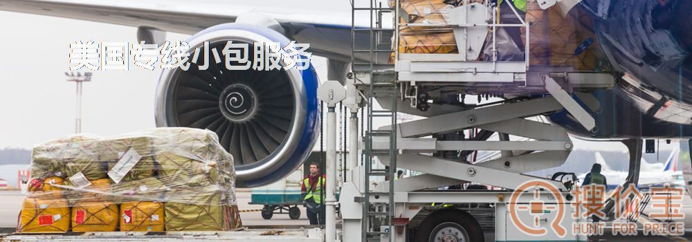 美国专线小包，专业服务，快速安全！