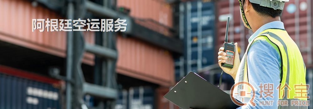 阿根廷空运，阿根廷空运专线服务