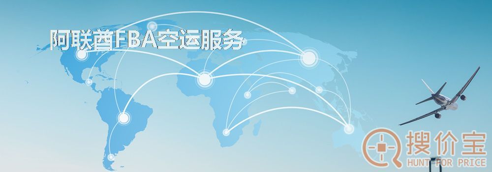 阿联酋FBA空运，阿联酋FBA空运头程服务