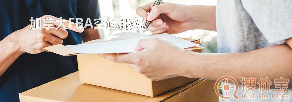 加拿大FBA空运，加拿大FBA空运头程服务