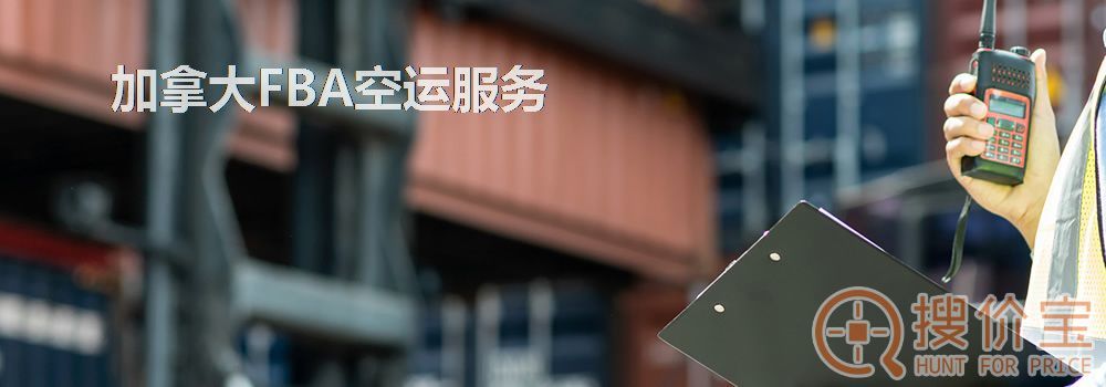 加拿大FBA空运，加拿大FBA空运头程服务