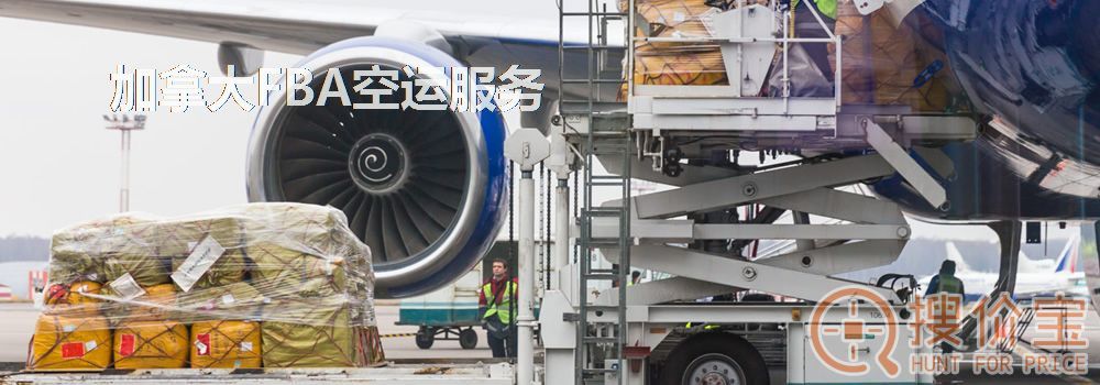 加拿大FBA空运，加拿大FBA空运头程服务