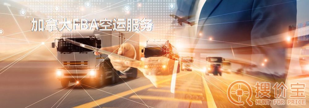 加拿大FBA空运,加拿大FBA空运头程服务