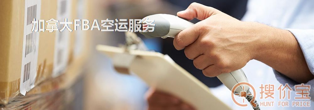 加拿大FBA空运,加拿大FBA空运头程服务
