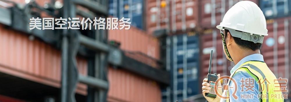美国空运价格，美国空运专线价格