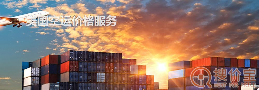 美国空运价格,美国空运专线价格