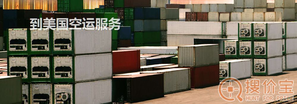 到美国空运,到美国空运的解决方案