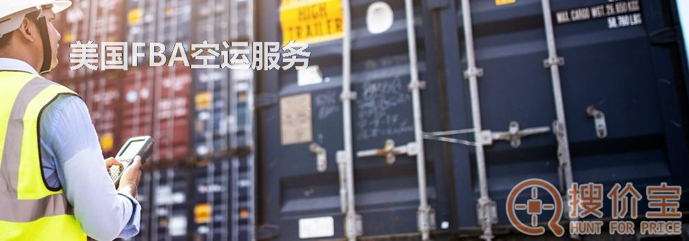 美国FBA空运,美国FBA空运头程服务