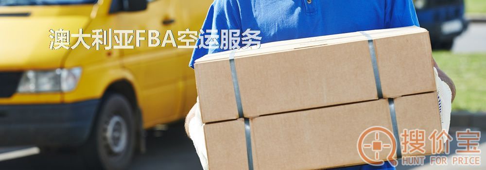 澳大利亚FBA空运，澳大利亚FBA空运头程服务