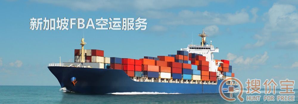 新加坡FBA空运，新加坡FBA空运头程服务