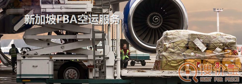 新加坡FBA空运，新加坡FBA空运头程服务