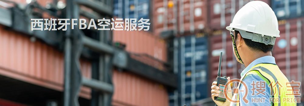 西班牙FBA空运，西班牙FBA空运头程服务