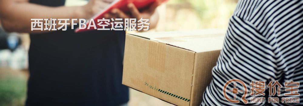 西班牙FBA空运,西班牙FBA空运头程服务